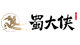 蜀大俠