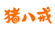 豬八戒