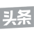 頭條號(hào)